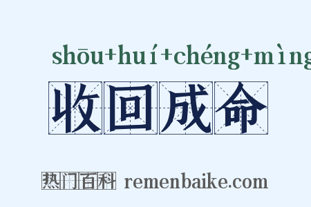 收回成命是什么意思的图片